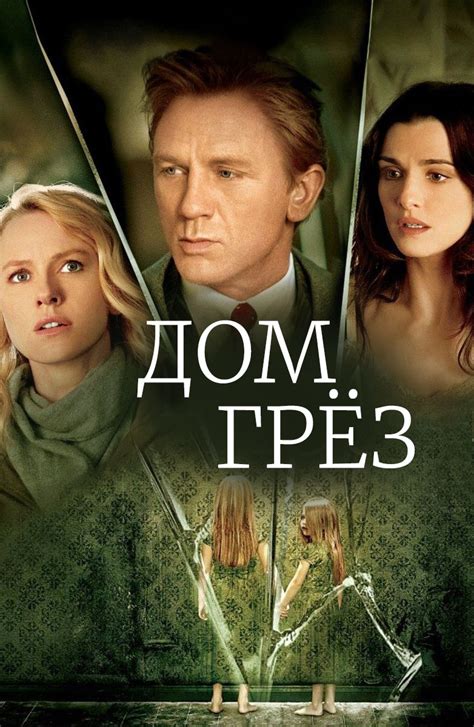 Дом грез (Фильм 2011)
